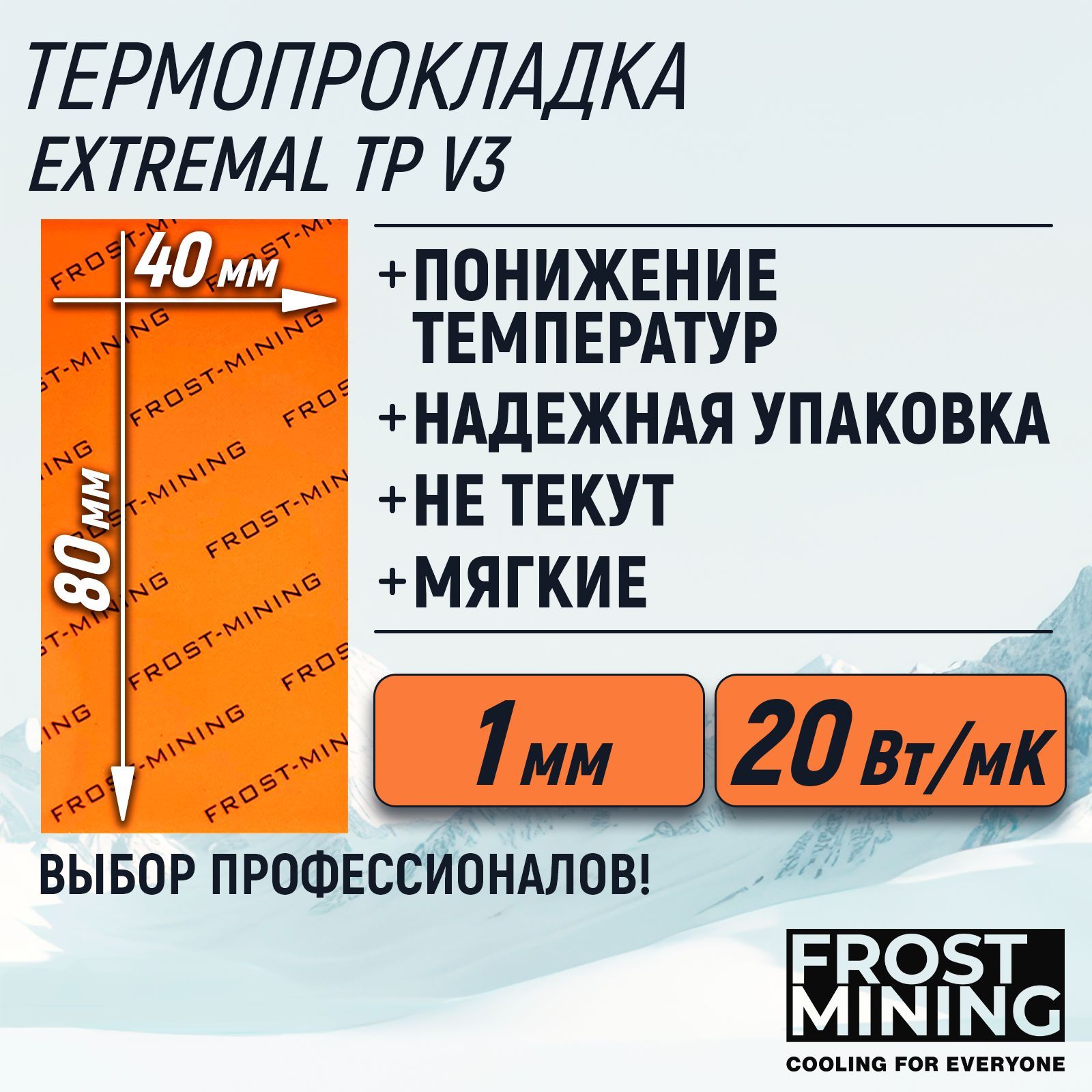 Термопрокладка1ммFrostMiningMaximumThermalPadsV320Вт/мК