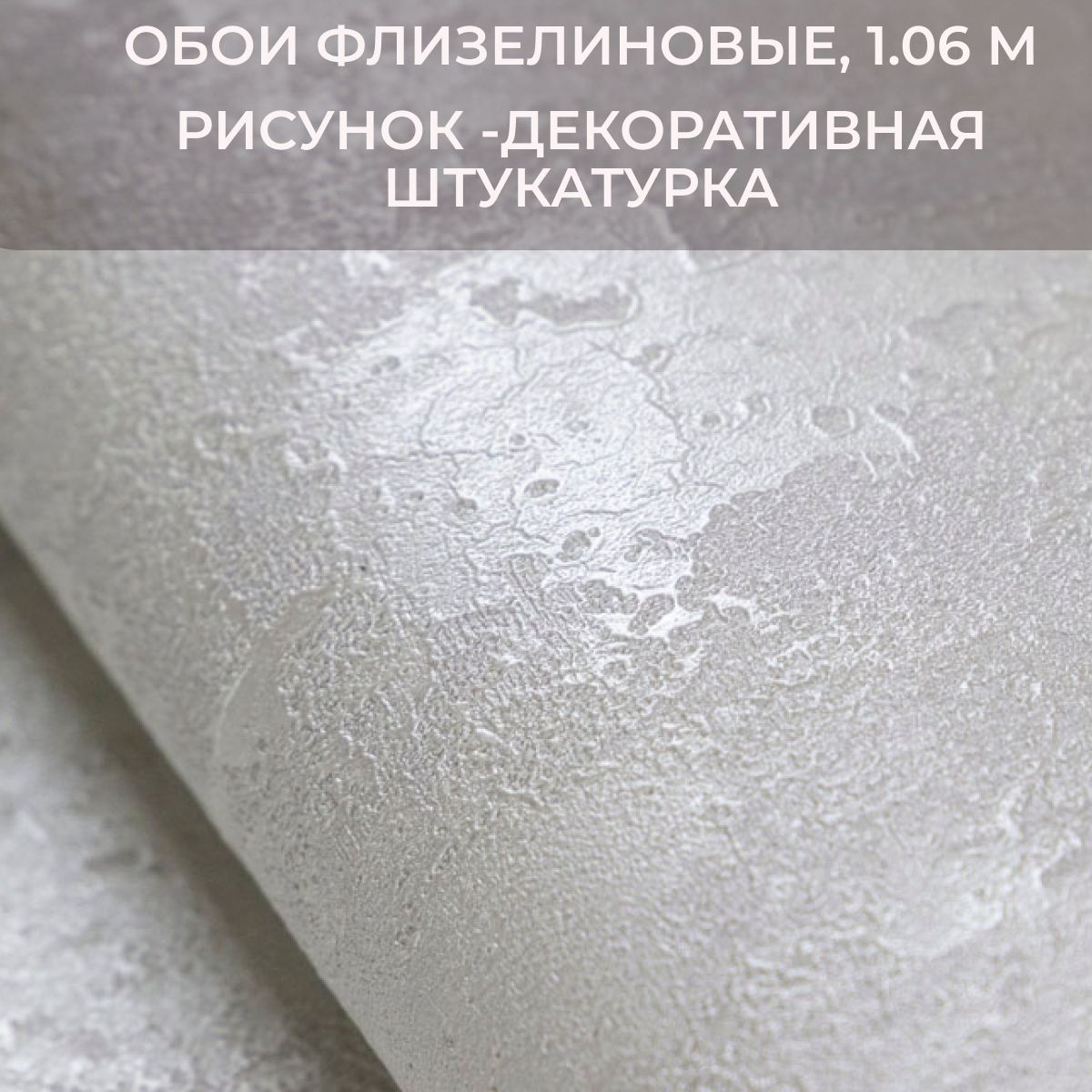 Обои флизелиновые 1.06, Штукатурка однотонные. Метровые, моющие, в спальню, для зала. купить на OZON по низкой цене (1755792448)