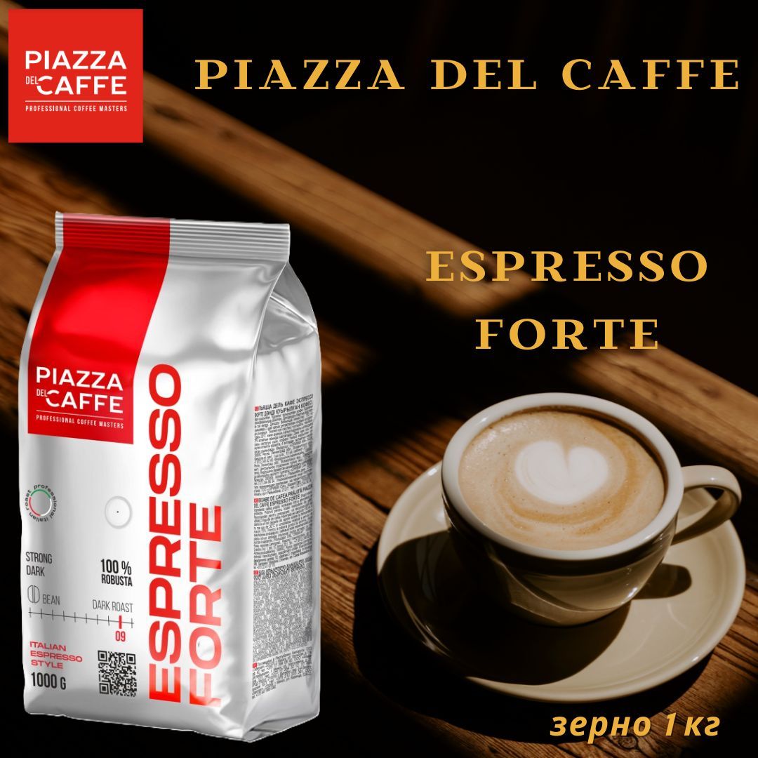 КофевзернахPiаzzaDelCaffeEspressoForte1кг