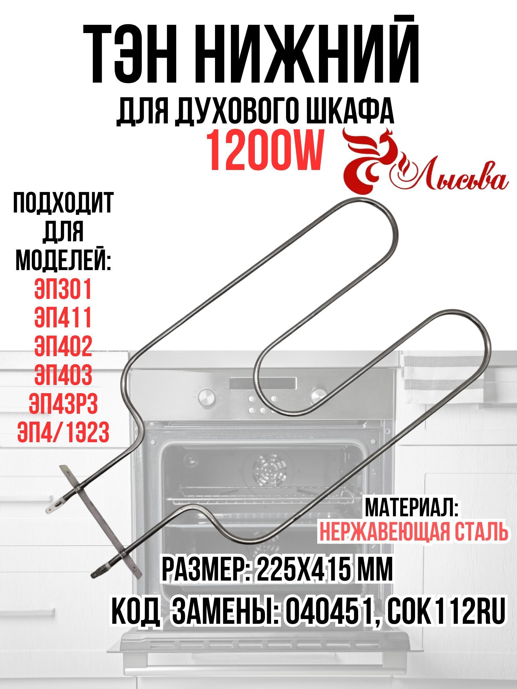 Тэн, тен нижний, для духового шкафа, плиты, духовки, для Лысьва 1200W, 040451, COK112RU