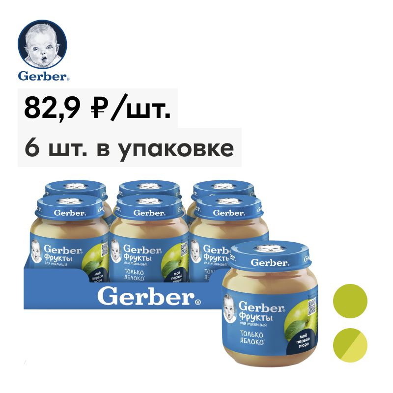 Пюре Gerber Яблоко для первого прикорма с 4 мес, 125г х 6 шт