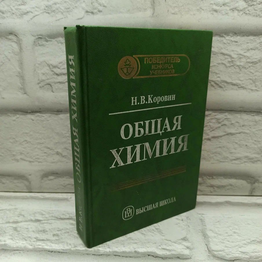 Общая химия | Коровин Николай Васильевич