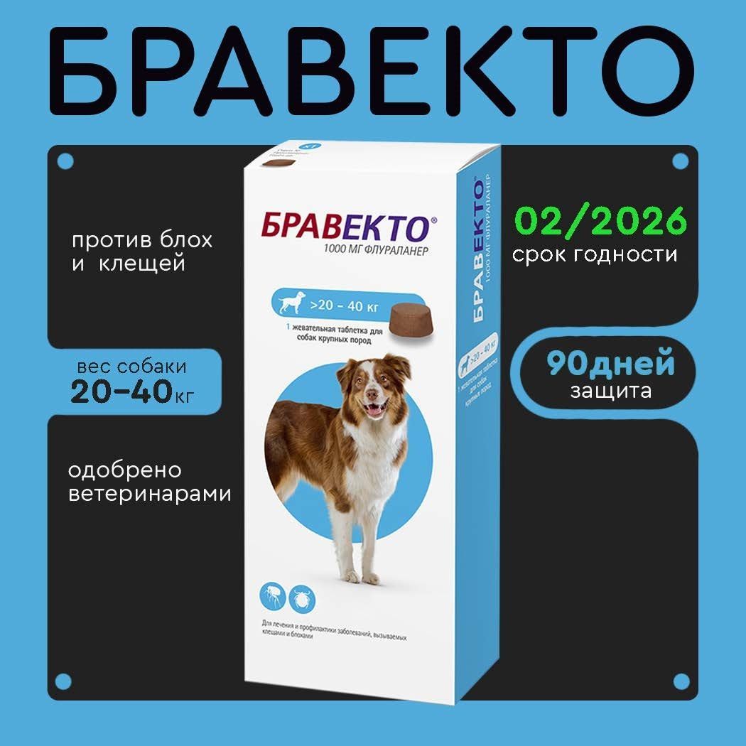 Бравекто (Bravecto) 20-40 кг, таблетка 1000 мг (02.2026)