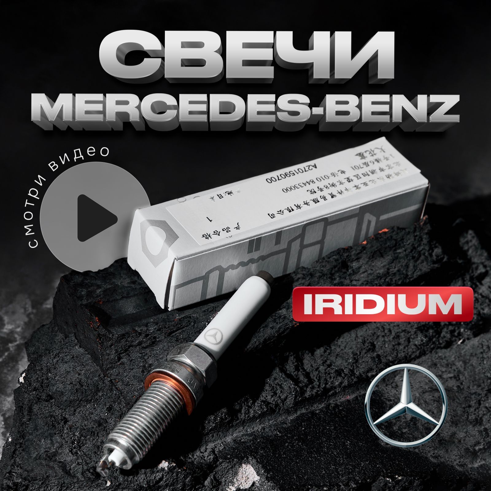 MERSEDESBENZ Комплект свечей зажигания арт. 1, 1 шт. 