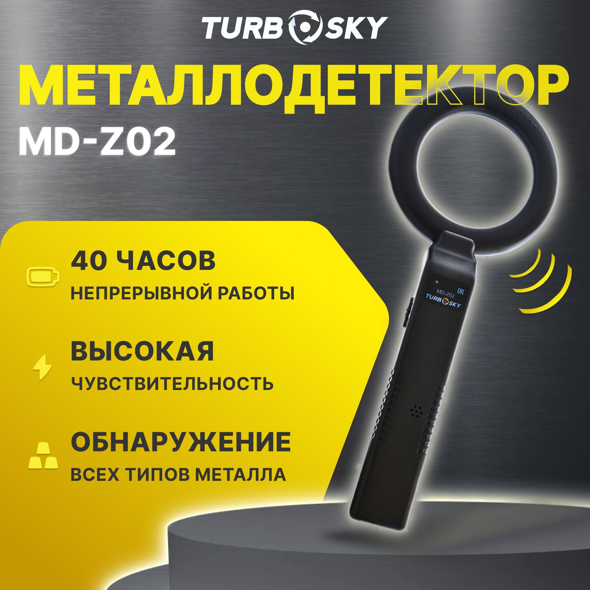 Металлоискатель (ручной, досмотровый), металлодетектор Turbosky MD-Z02