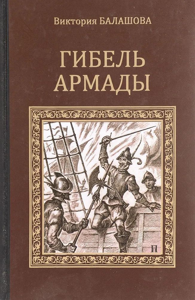 Гибель Армады | Балашова Виктория Викторовна