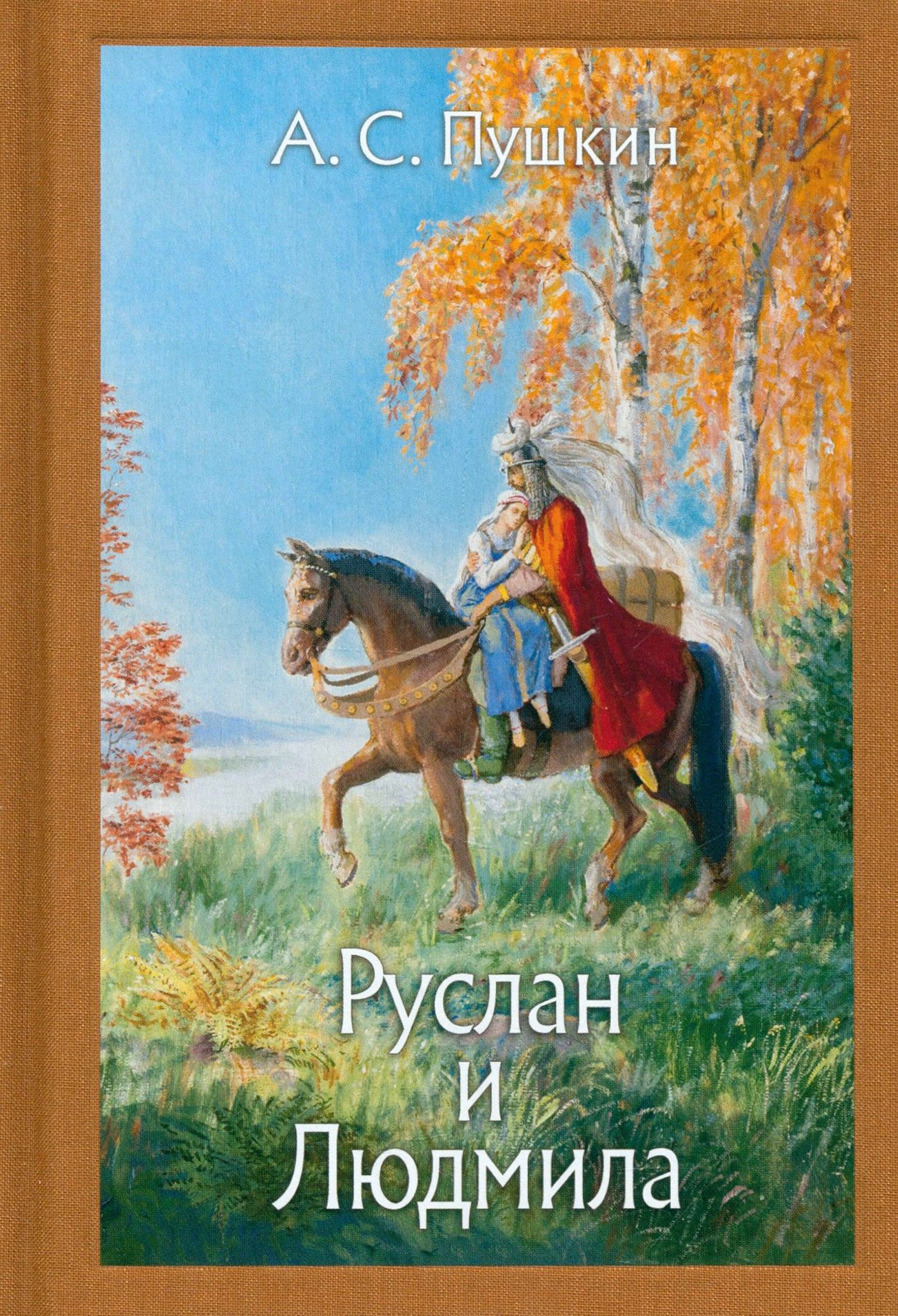 Руслан и Людмила | Пушкин Александр Сергеевич