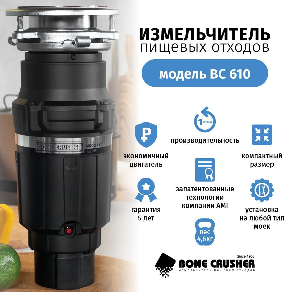 Измельчитель пищевых отходов Bone Crusher BC 610