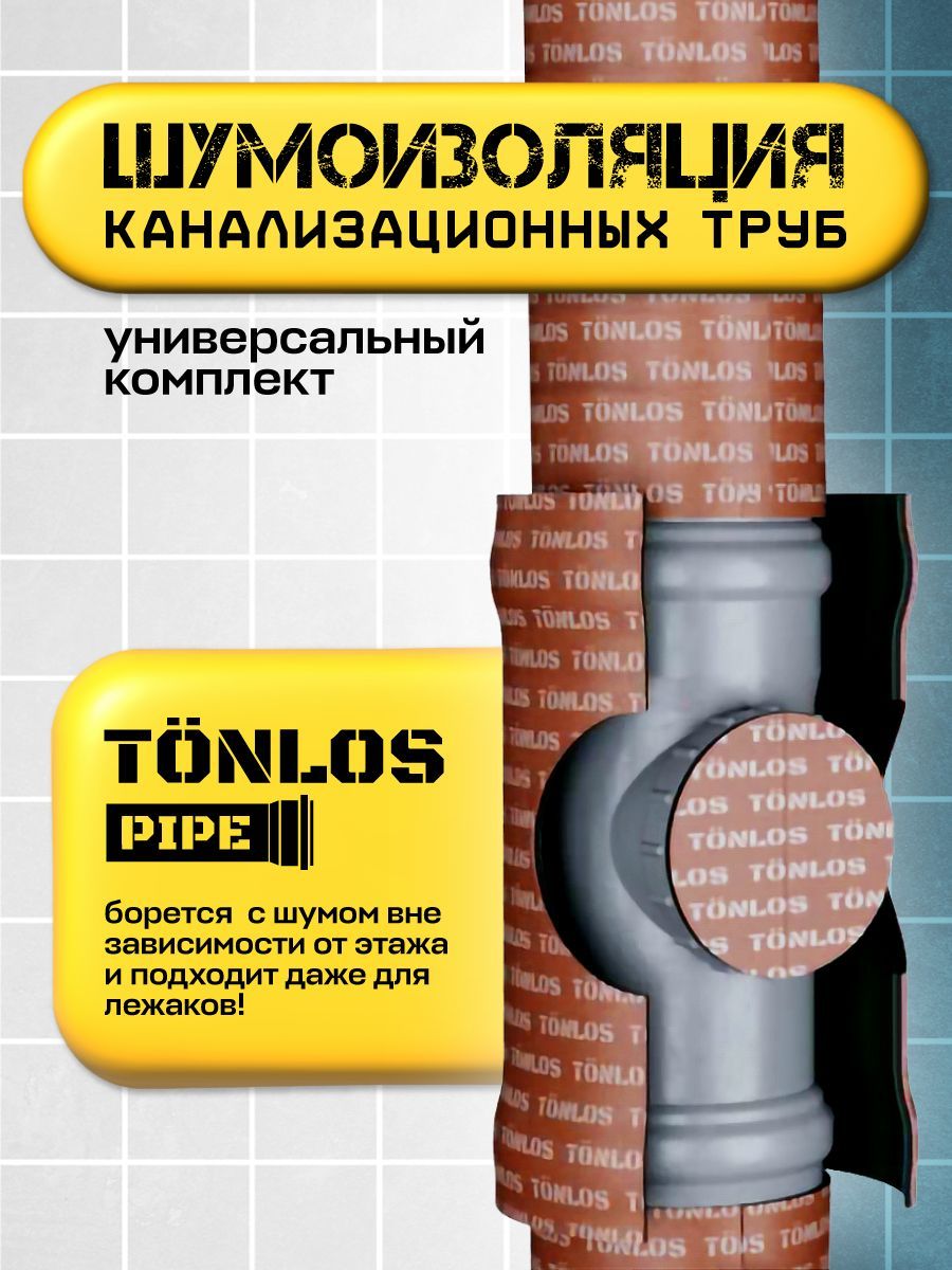 Шумоизоляция для канализационных труб, ванн, раковины TONLOS PIPE. Звукоизоляция самоклеющаяся