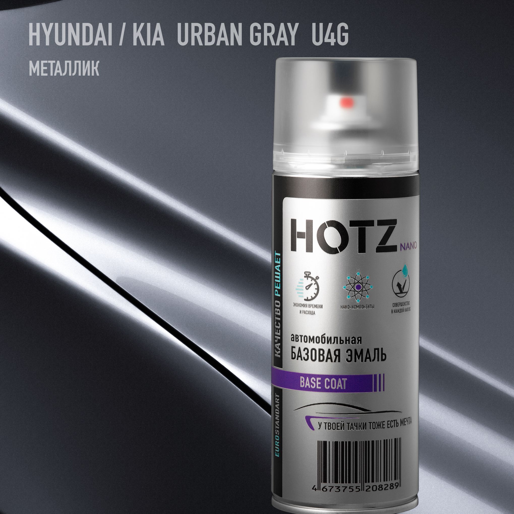 Аэрозольная краска "Hyundai/Kia Urban Gray U4G" HOTZ, 1K базовая автомобильная ремонтная эмаль, металлик, 520 ml