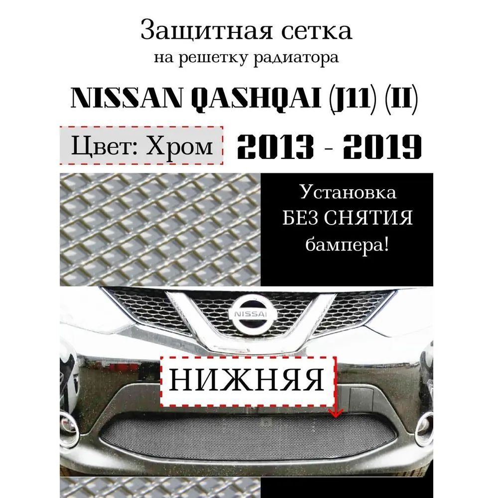 Защита радиатора на Nissan Qashqai 2014-2018 хромированного цвета (защитная решетка для радиатора)