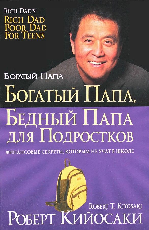 Находит своего богатого отца. Богатый папа бедный папа для подростков