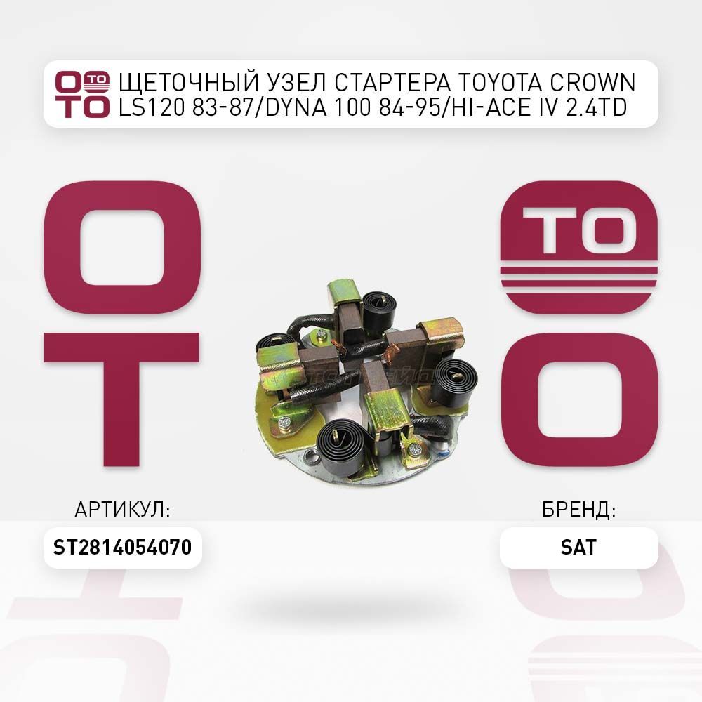 Щеточныйузелcтартераtoyota(тойота)crown(краун)ls1208387