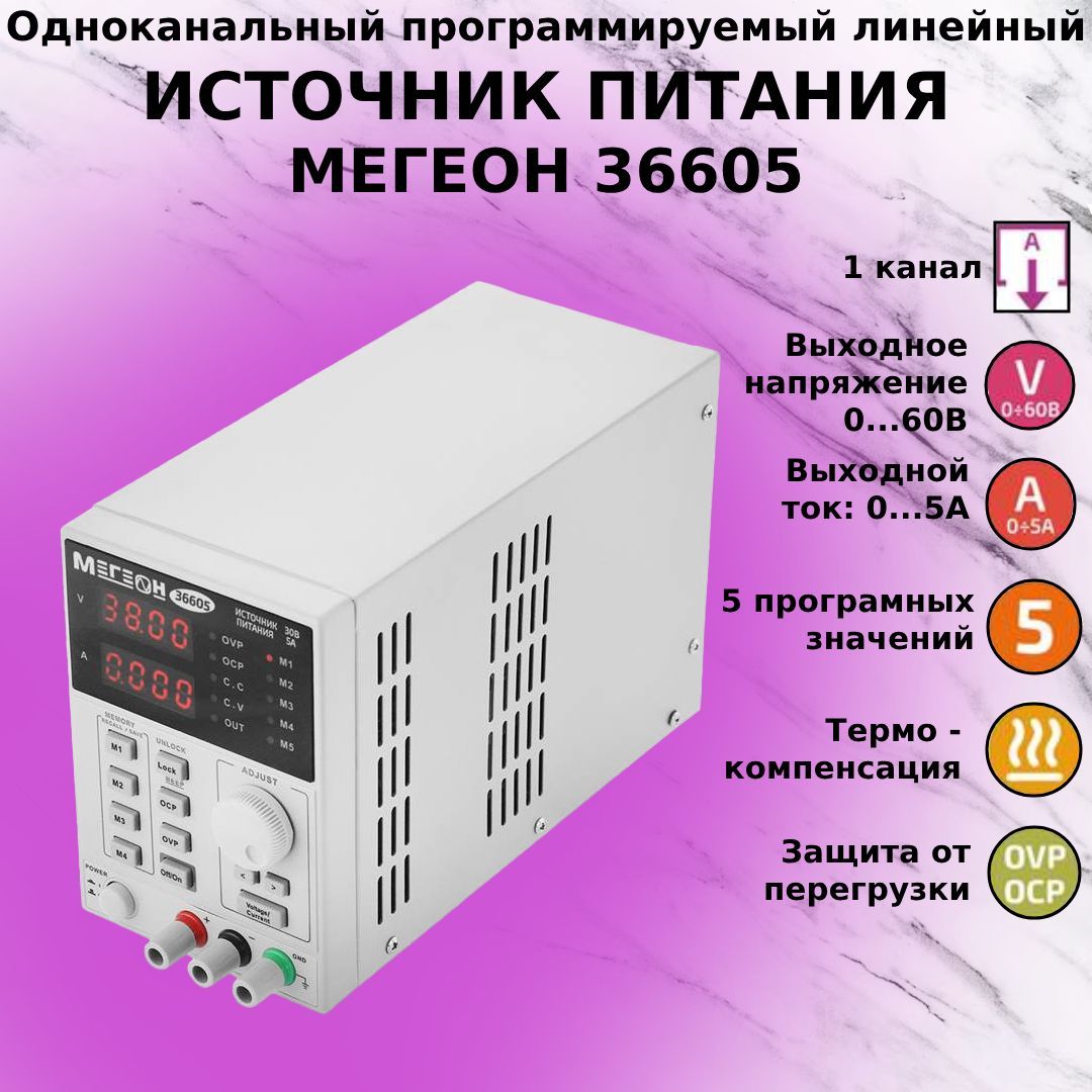 Источник питания МЕГЕОН 36605