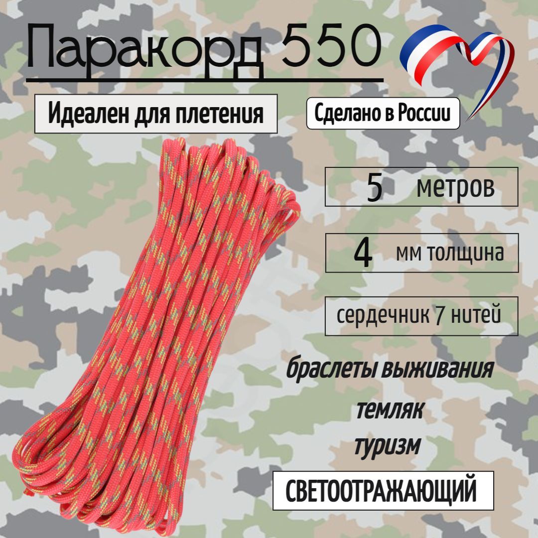 Паракорд550дляплетения,рукоделия,4мм,7нитей,турист,5метров