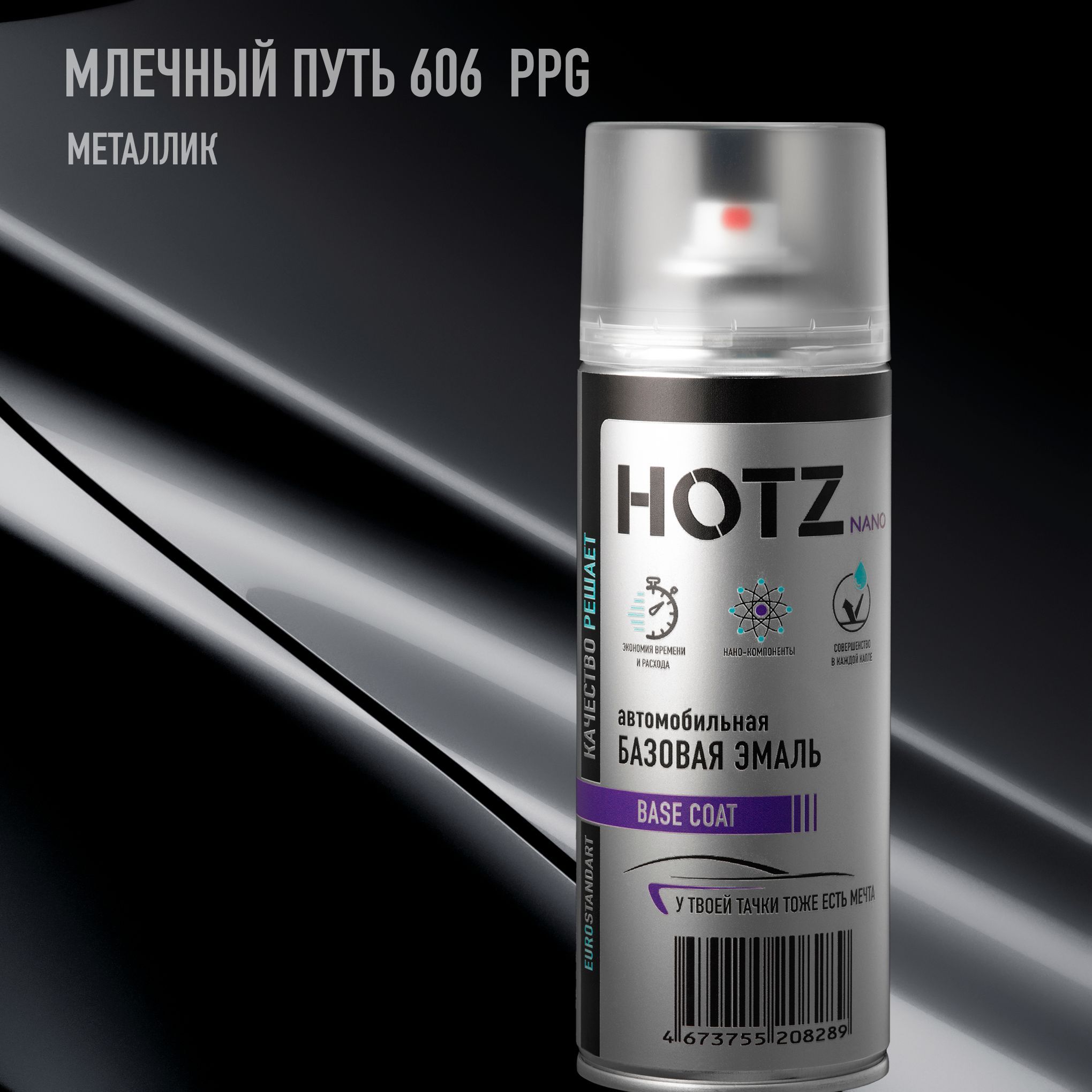 Аэрозольная краска "Млечный путь 606" PPG HOTZ, 1K базовая автомобильная ремонтная эмаль, металлик, 520 мл