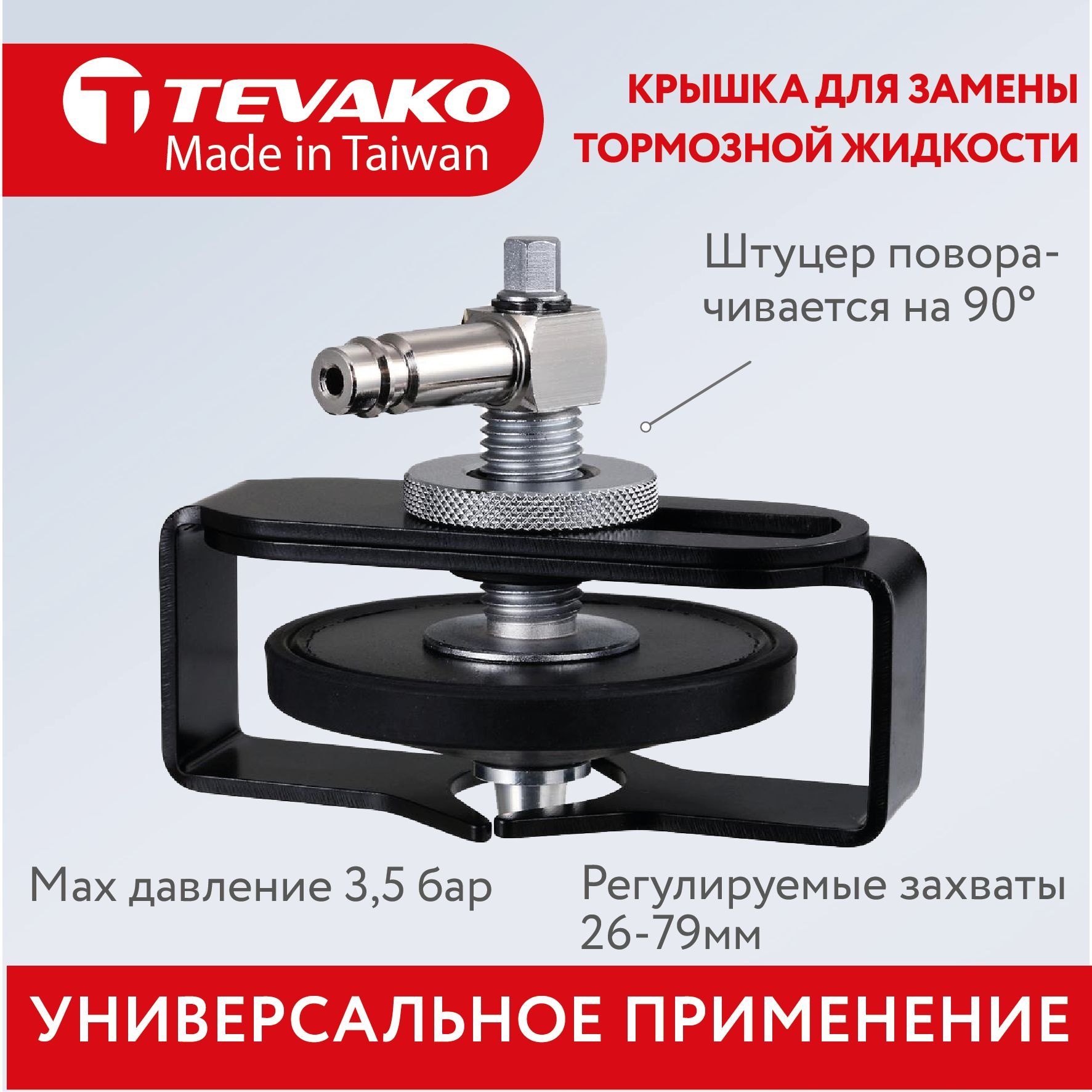 Универсальная крышка для замены тормозной жидкости, Tevako TVK-03022