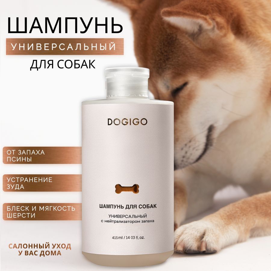 Шампунь для собак DOGIGO от запаха гипоаллергенный с пантенолом