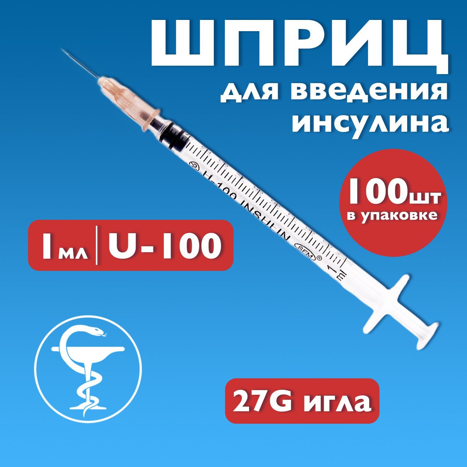 Шприц инсулиновый 1 мл U-100 с иглой 27G 100шт одноразовый для введения инсулина