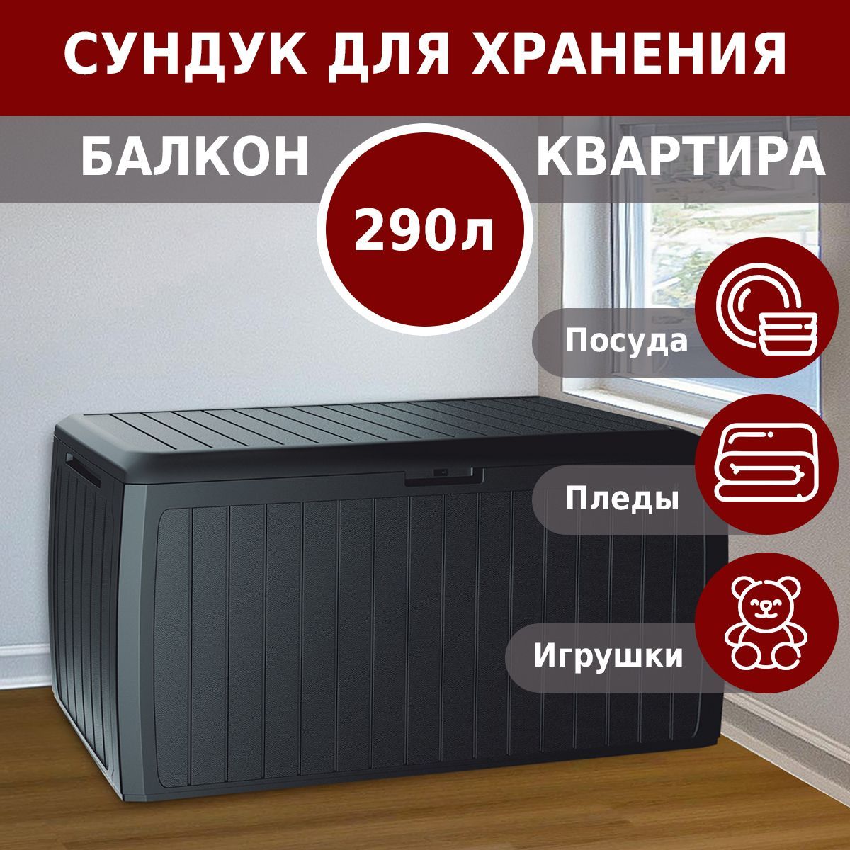 Сундук садовый для хранения вещей Prosperplast Boxe Board 290 л антрацит