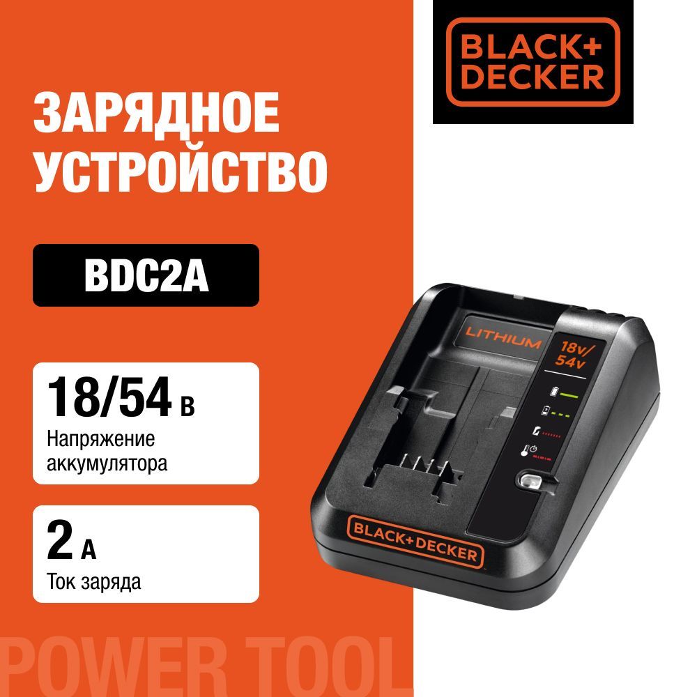 Быстрое зарядное устройство BLACK+DECKER, 18/54 В, 2 А, BDC2A