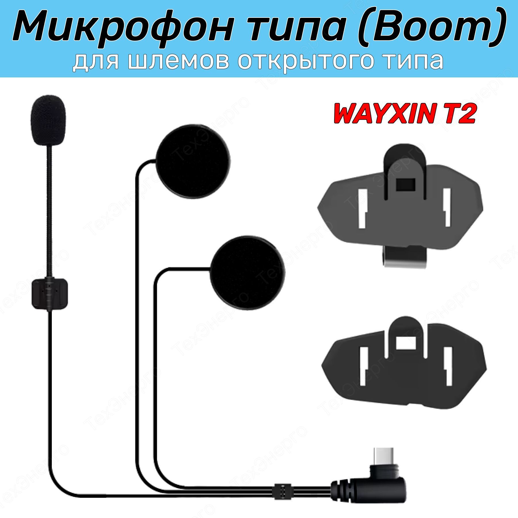 Микрофон для универсальной мотогарнитуры Bluetooth-гарнитуры для шлема WAYXIN T2 Boom