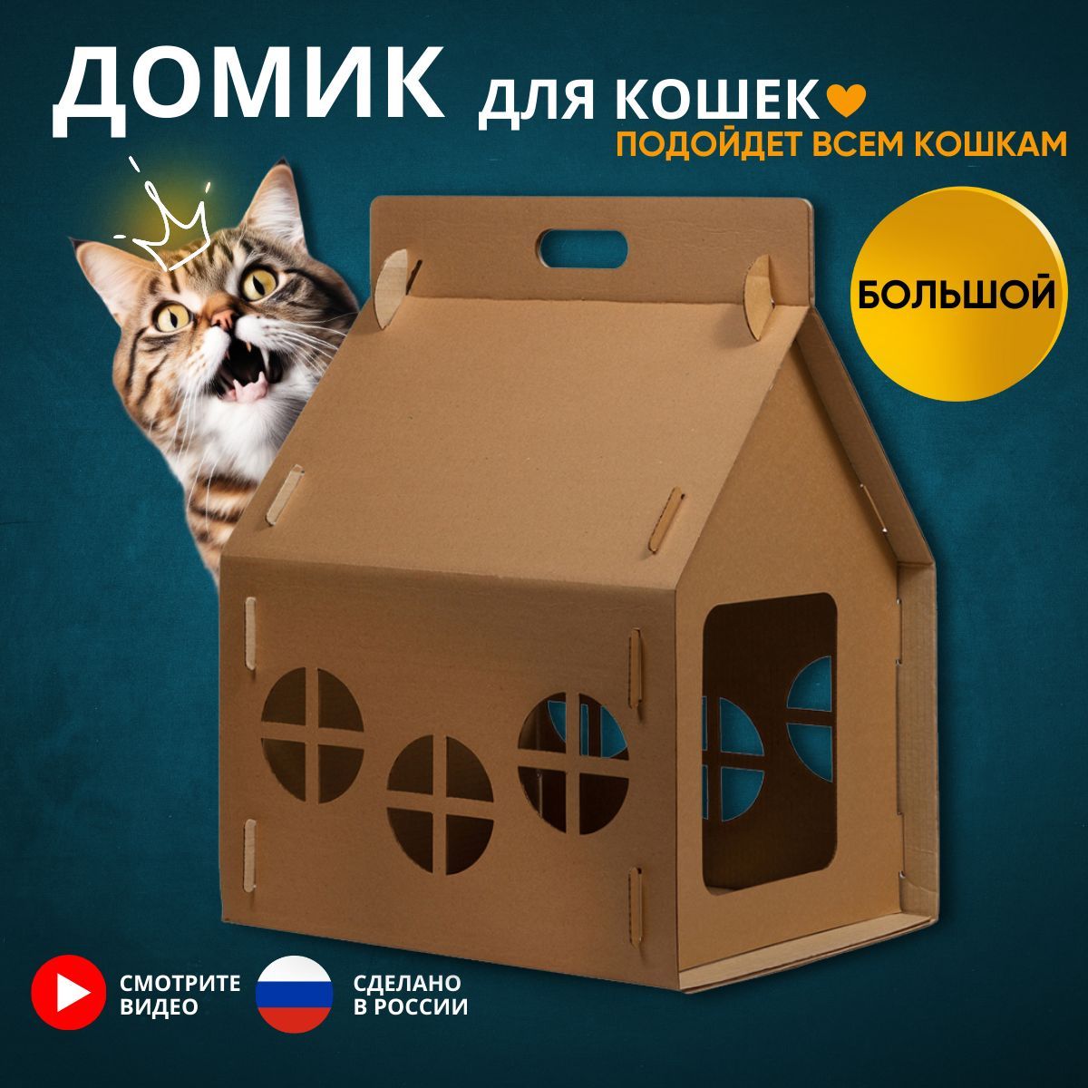 Домик для кошек и котят