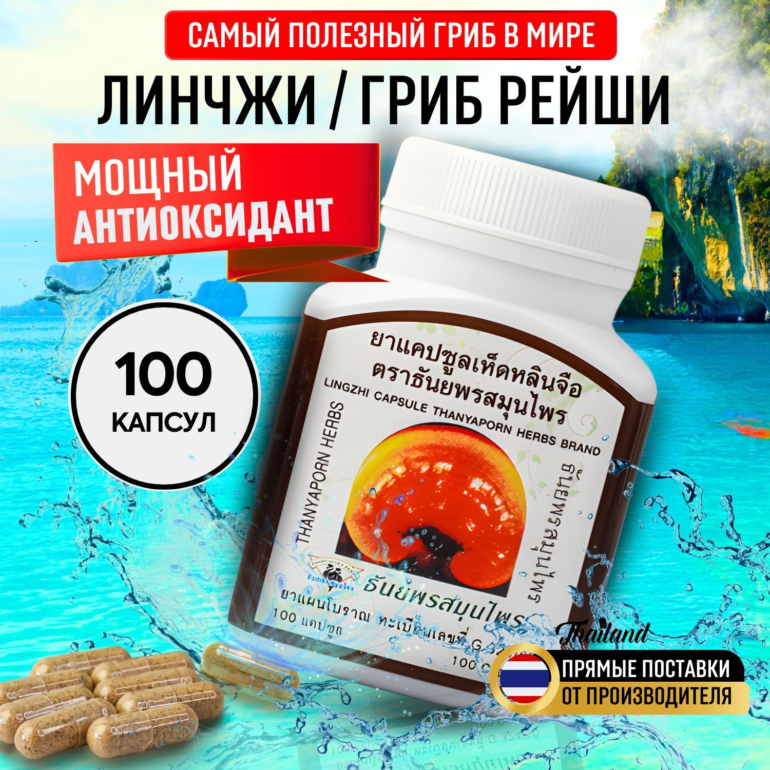 Thanyaporn Herbs капсулы Грибы Линчжи Рейши для иммунитета от онкологии 100 капсул