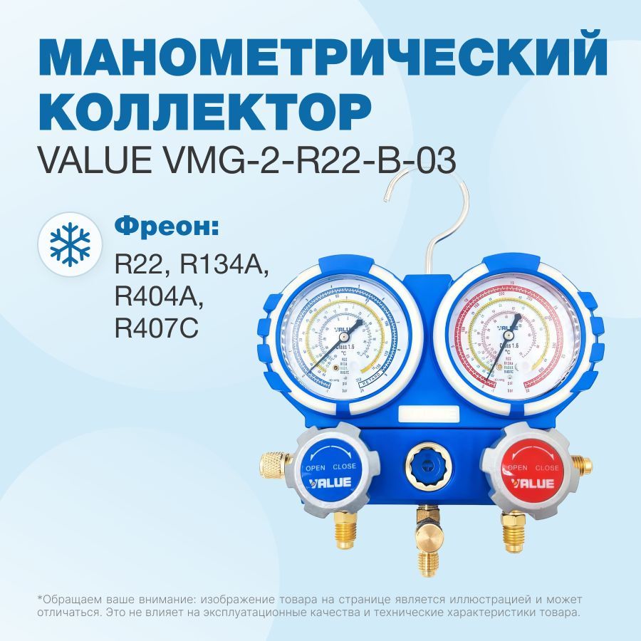 МанометрическийколлекторValueVMG-2-R22-B-03(R22,R134A,R404A,R407C;2-хвентильный;безшлангов;манометры68мм;упак.блистер)