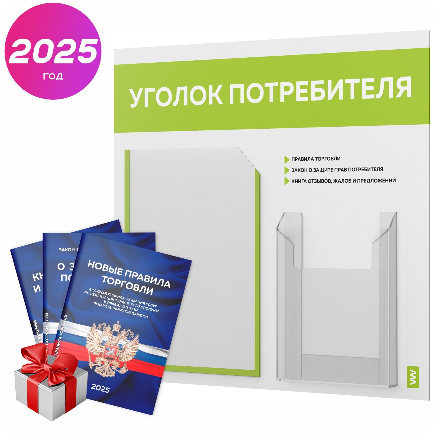 Уголок потребителя 2025 + комплект книг 2025 г, информационный стенд покупателя, белый с лаймовым, серия Light Color Plus, Айдентика Технолоджи