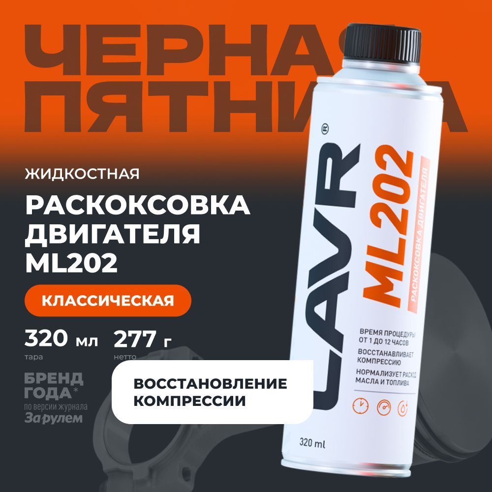 Раскоксовка двигателя ML202 LAVR, 320мл / Ln2504