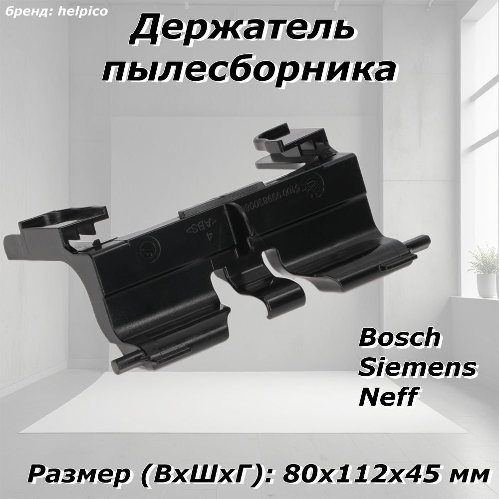 Держатель для пылесоса Bosch (Бош), Siemens (Сименс), рамка для мешков/бытовая техника