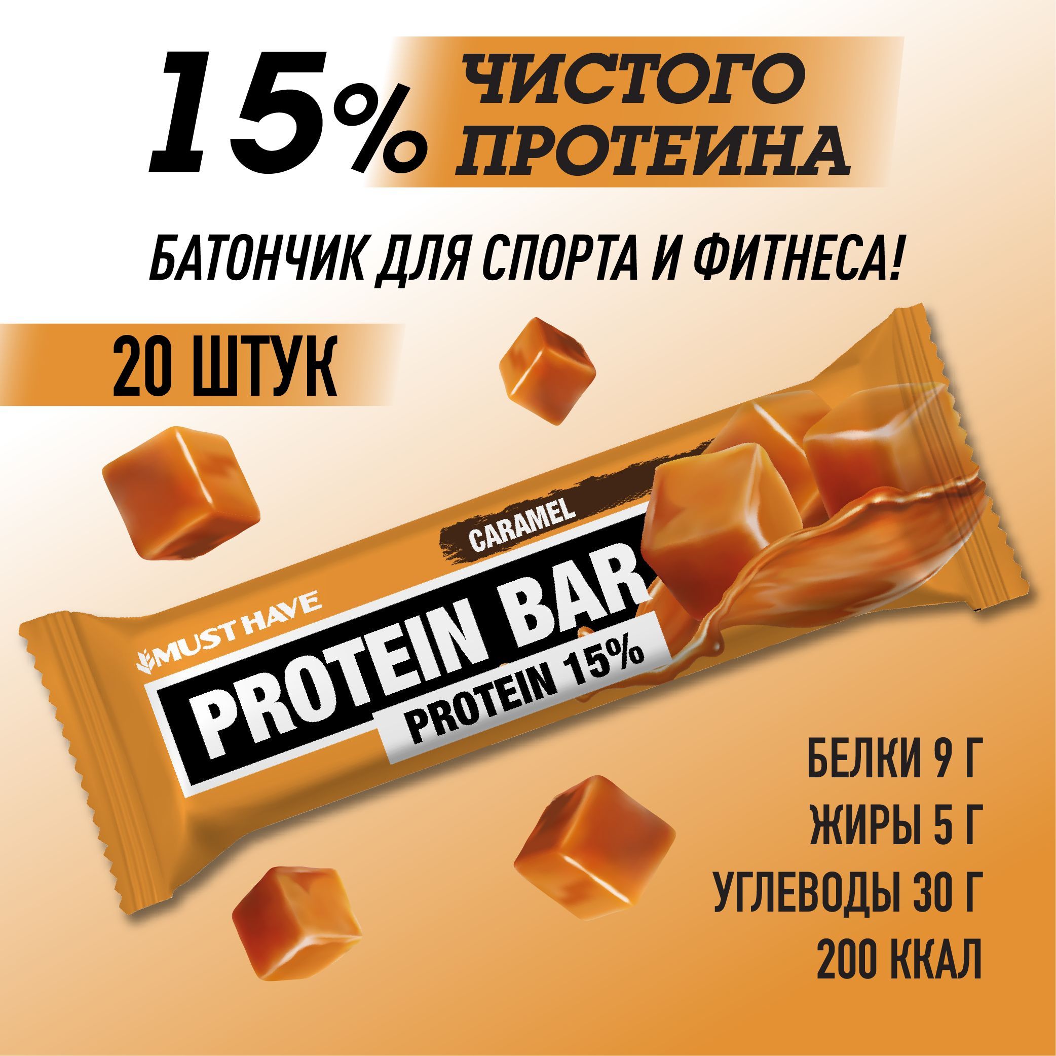 Протеиновые батончики 20 шт с Карамелью MUST HAVE/батончики