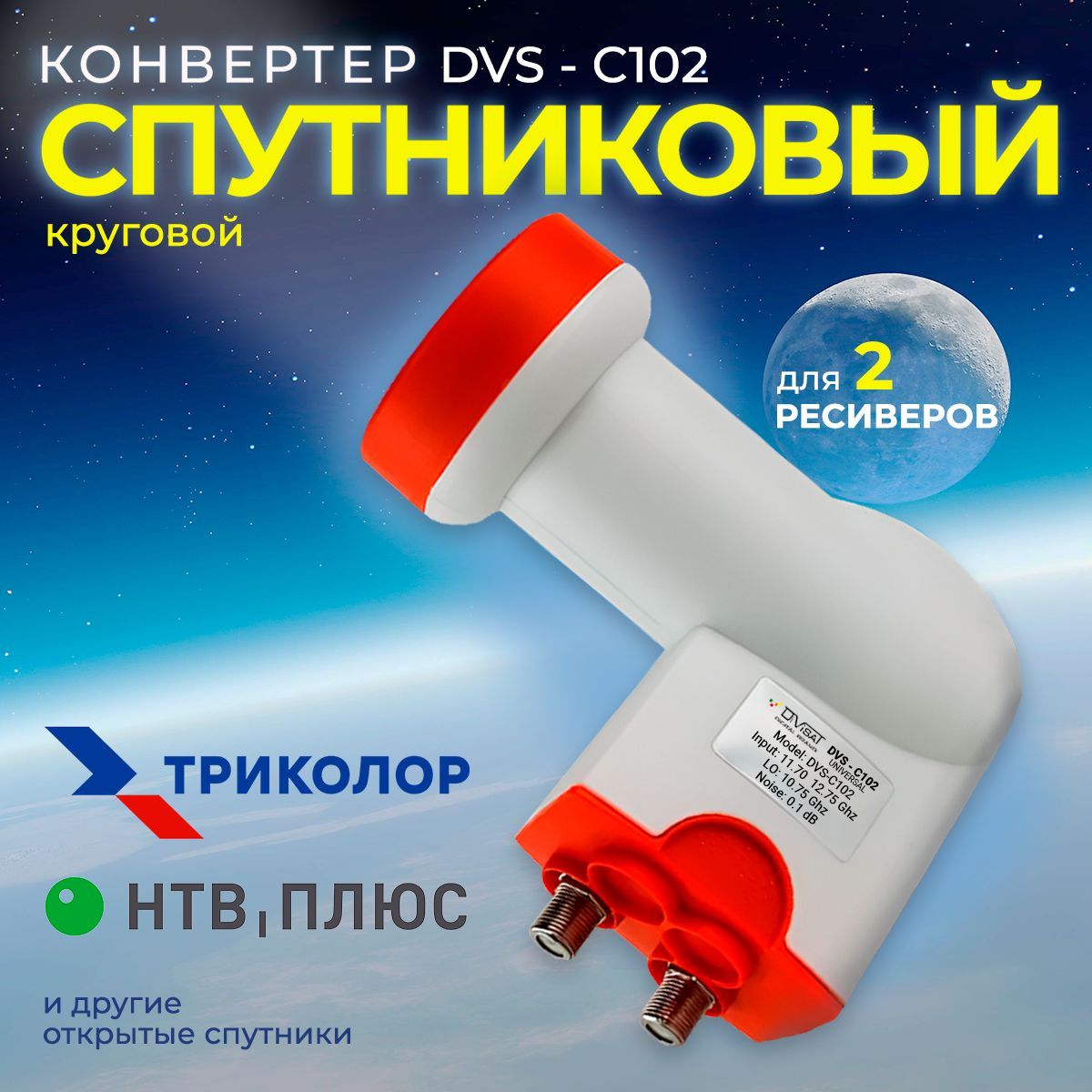 Спутниковый конвертер DIVISAT DVS - C102 круговой поляризации (2 выхода Триколор , НТВ+)