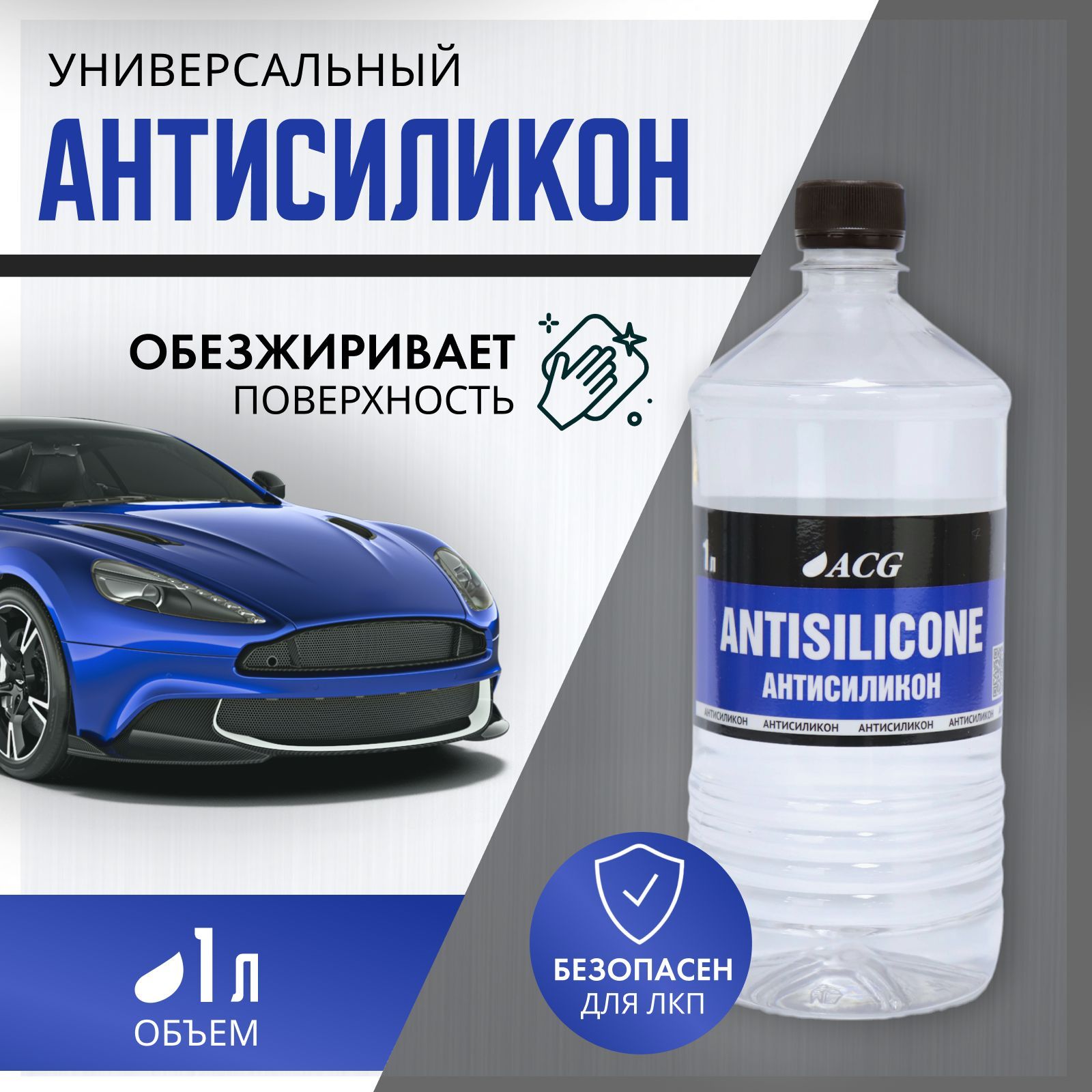 Антисиликон для авто 1 л ANTISILICON ACG / обезжириватель для автомобиля / очиститель кузова