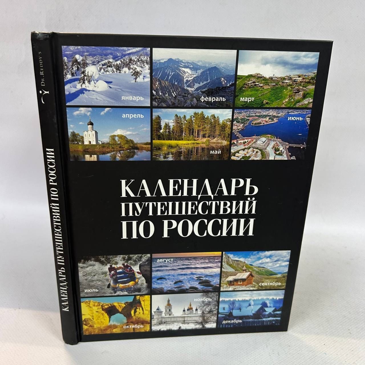 Б/у. Календарь путешествий по России