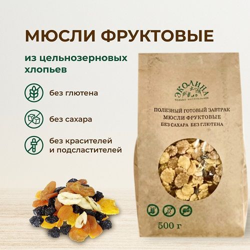 Мюсли фруктовые без глютена и без сахара. 500 г "Эколина"