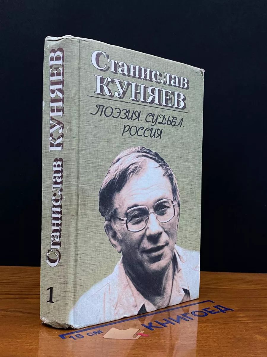 Поэзия. Судьба. Россия. В двух книгах. Книга 1