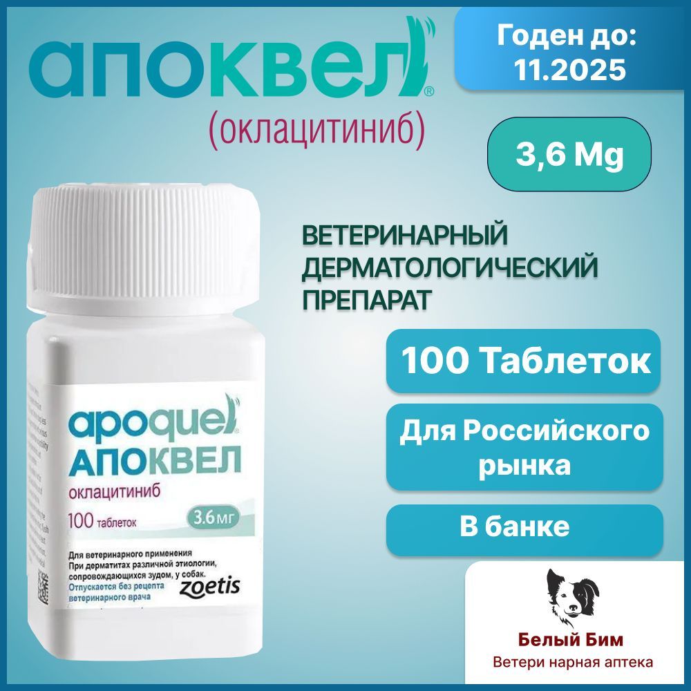 Апоквел 3,6 мг 100 таблеток ветеринарный препарат для снятия аллергического зуда и воспаления кожи у собак