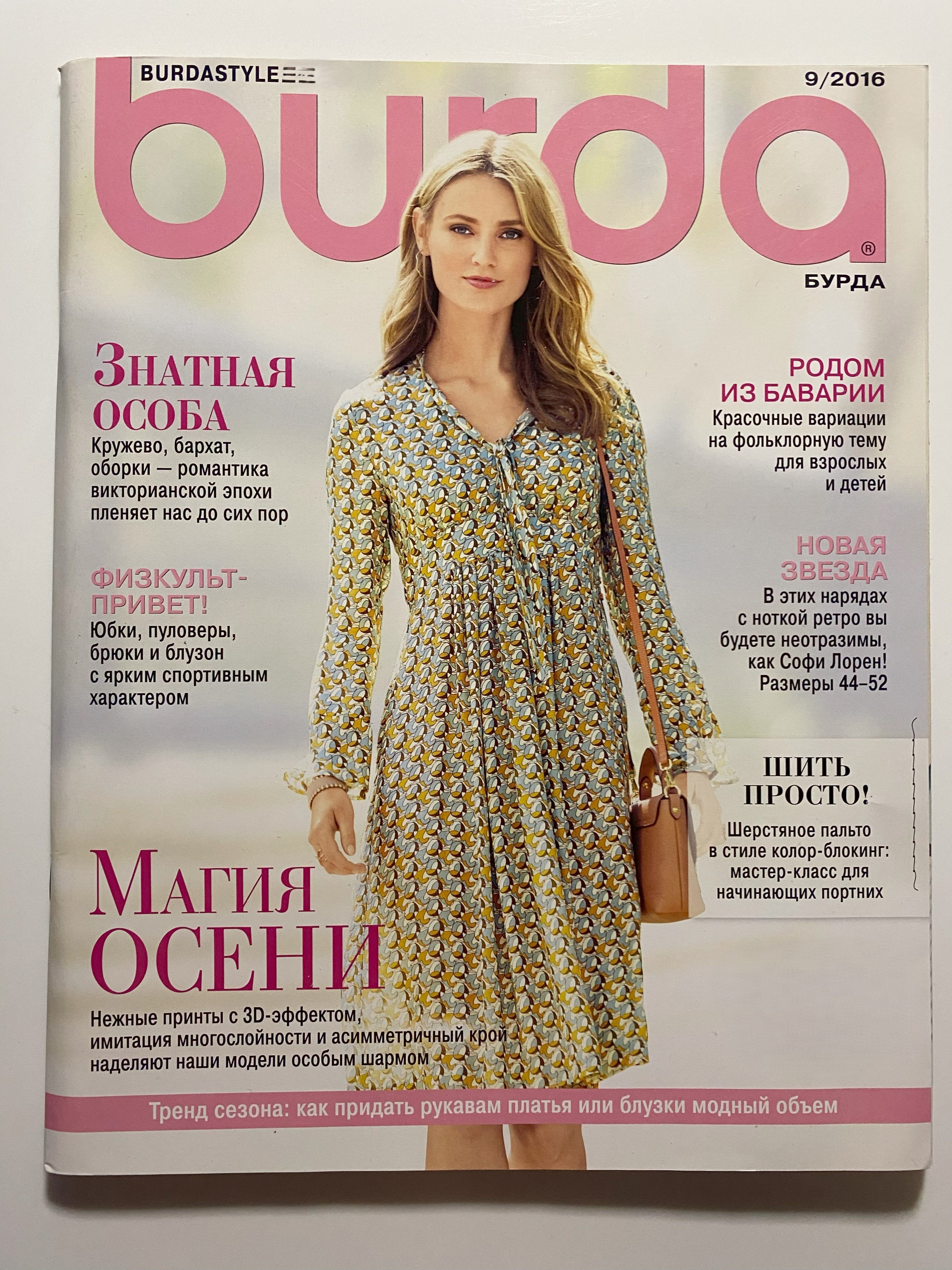 Журнал бурда. Журнал бурда февраль 2022. Бурда 05 2022. Бурда 2022 февраль. Бурда мода.