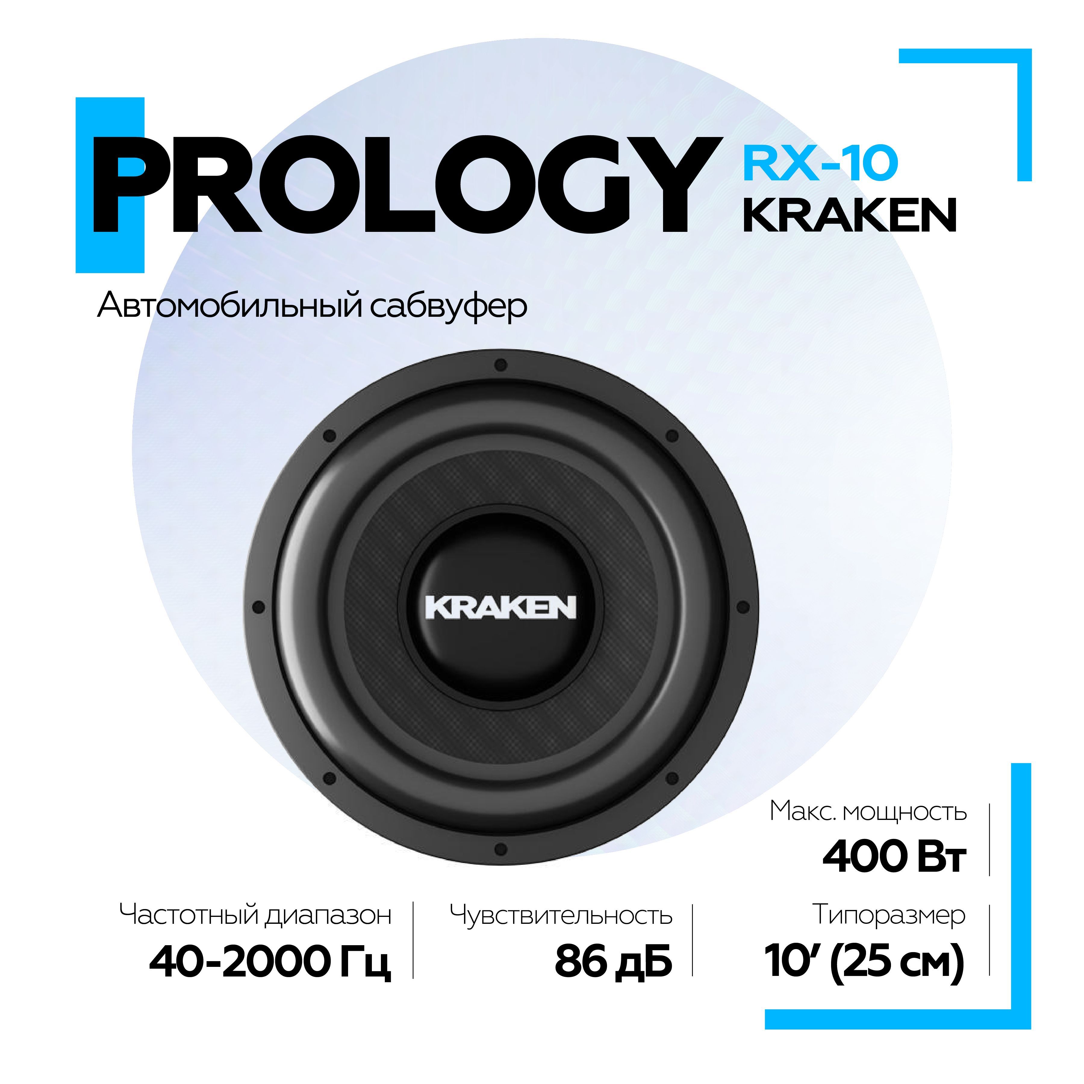 Сабвуфер пассивный PROLOGY KRAKEN RX-10", с одной звуковой катушкой 4 ома