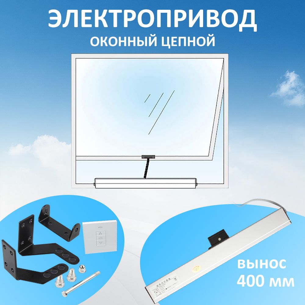 Электропривод оконный цепной, 24В, вынос - 400 мм, с панелью переключателей