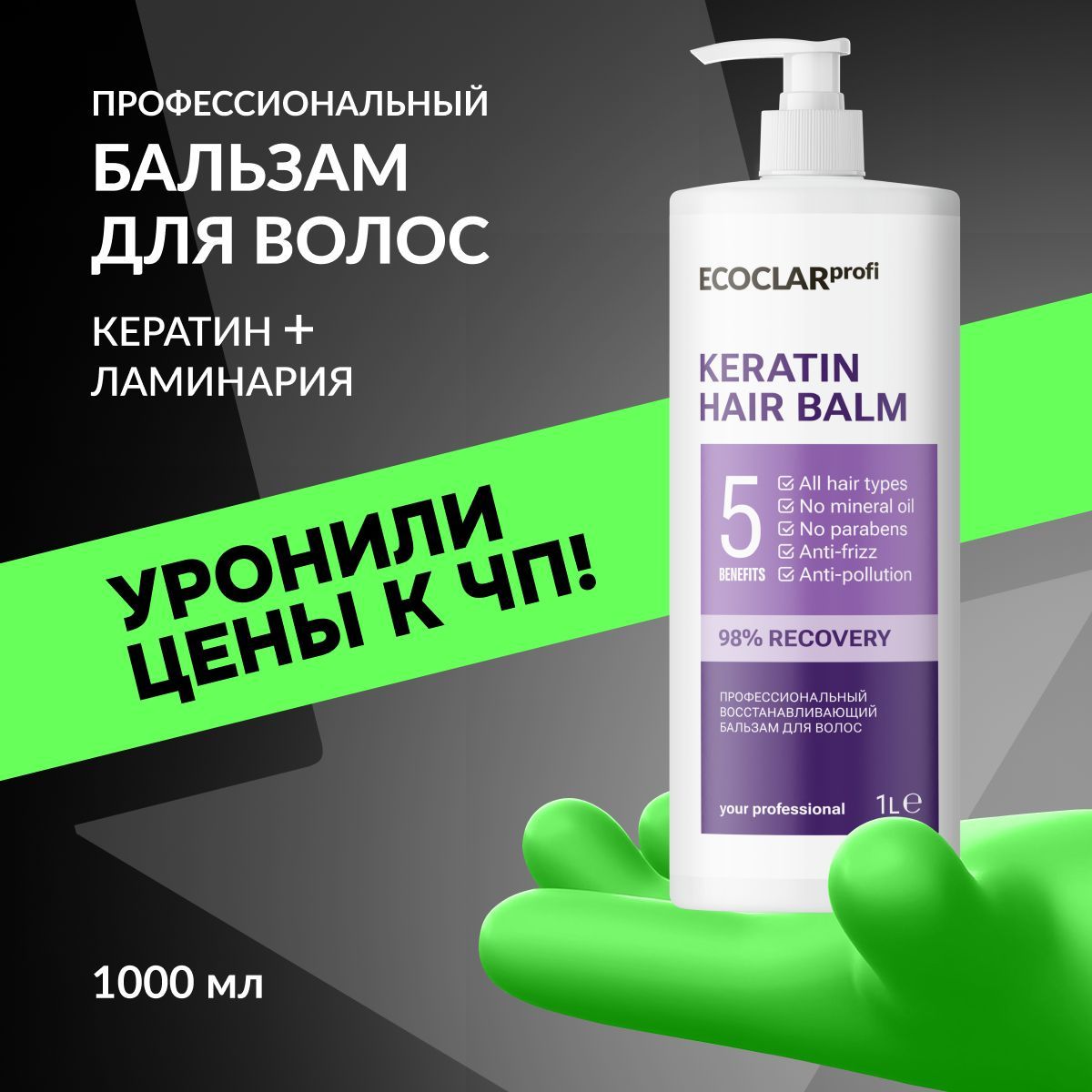 ECOCLARprofi Профессиональный восстанавливающий бальзам, кондиционер для волос с кератином, 1л