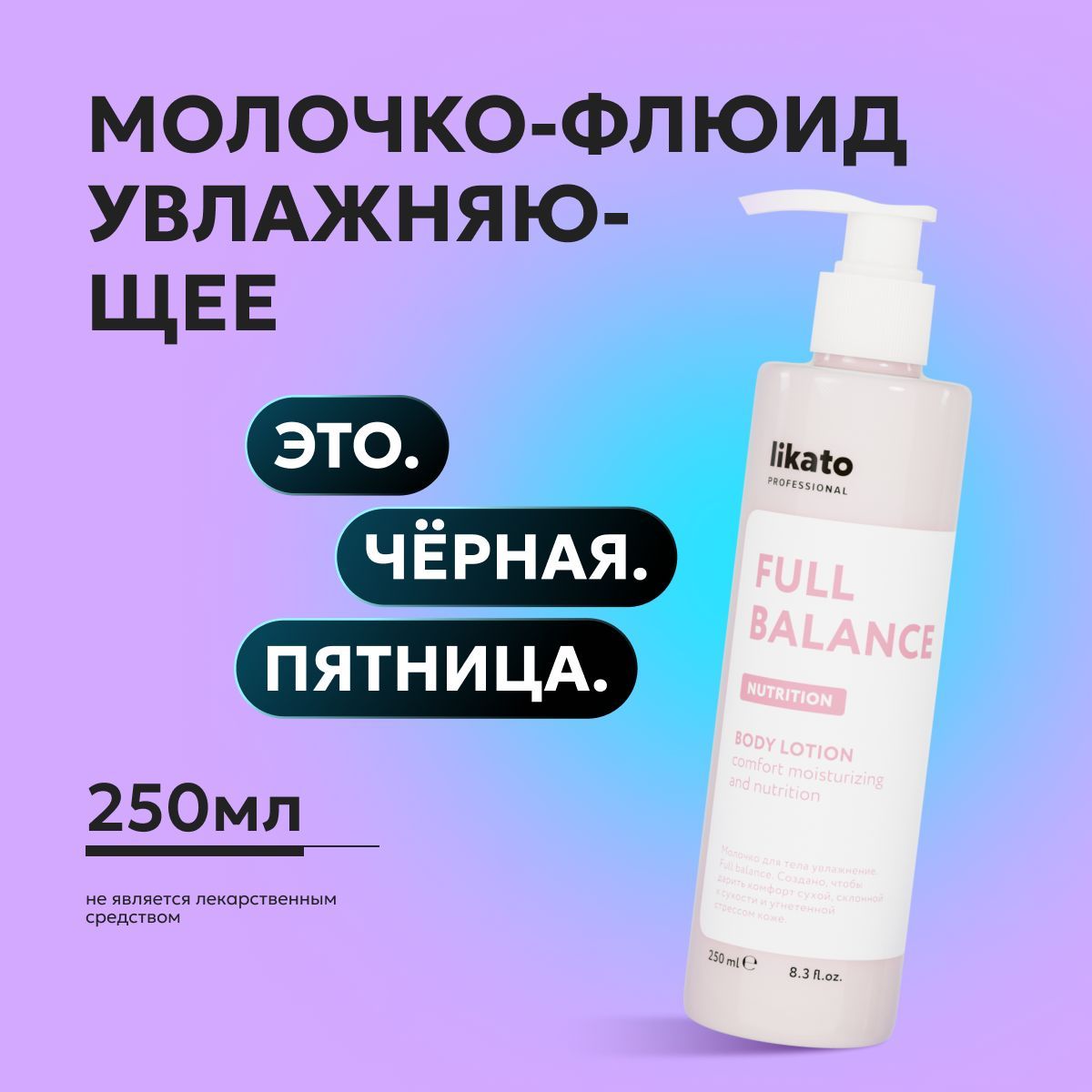 Likato Professional Молочко для тела увлажняющее FULL BALANCE для проблемной кожи, 250 мл