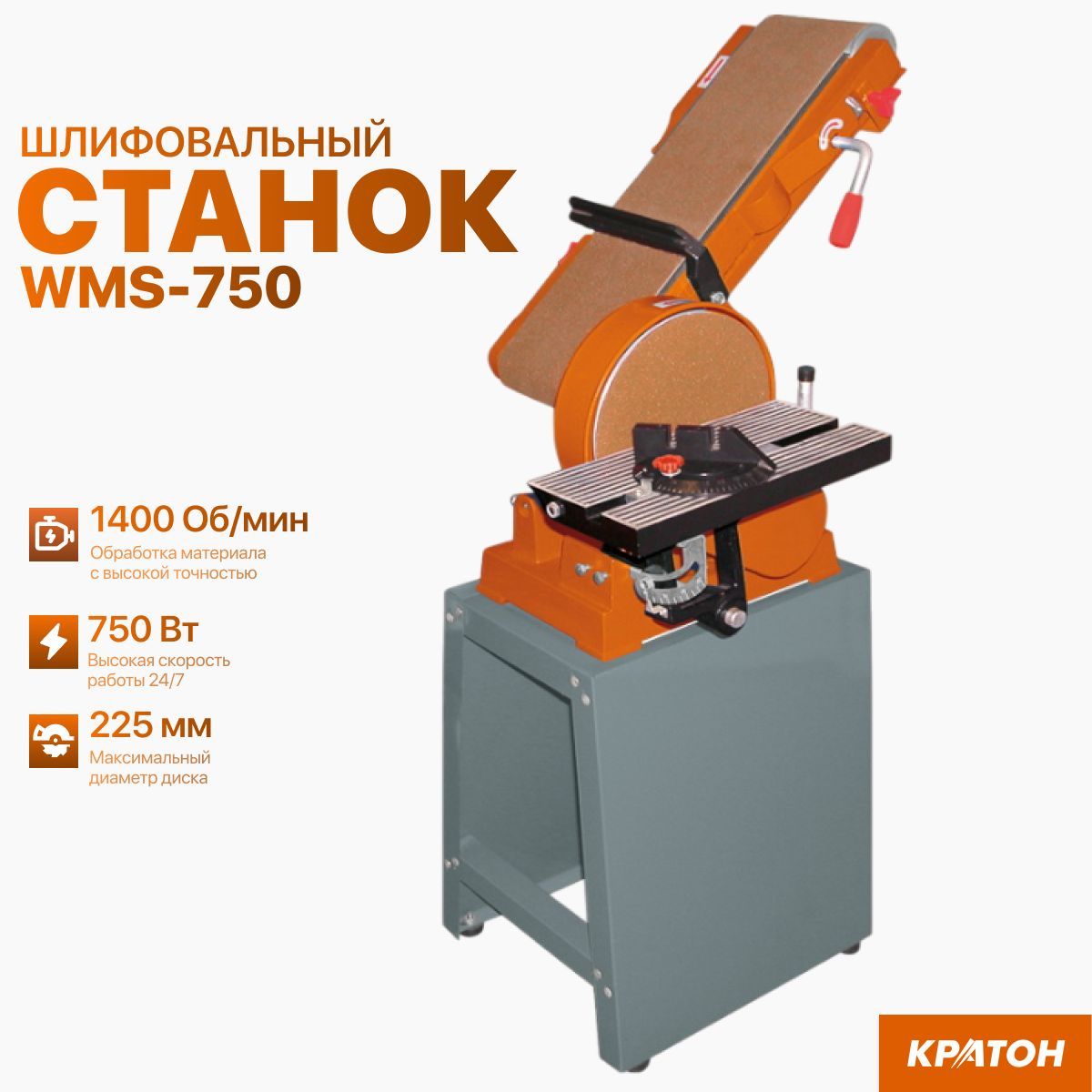 Станок шлифовальный Кратон WMS-750