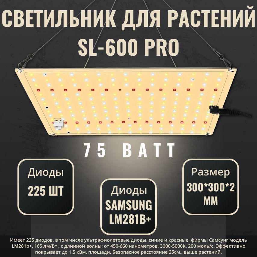 Светильник для растений SL 600 pro, с диодами самсунг 281B+.