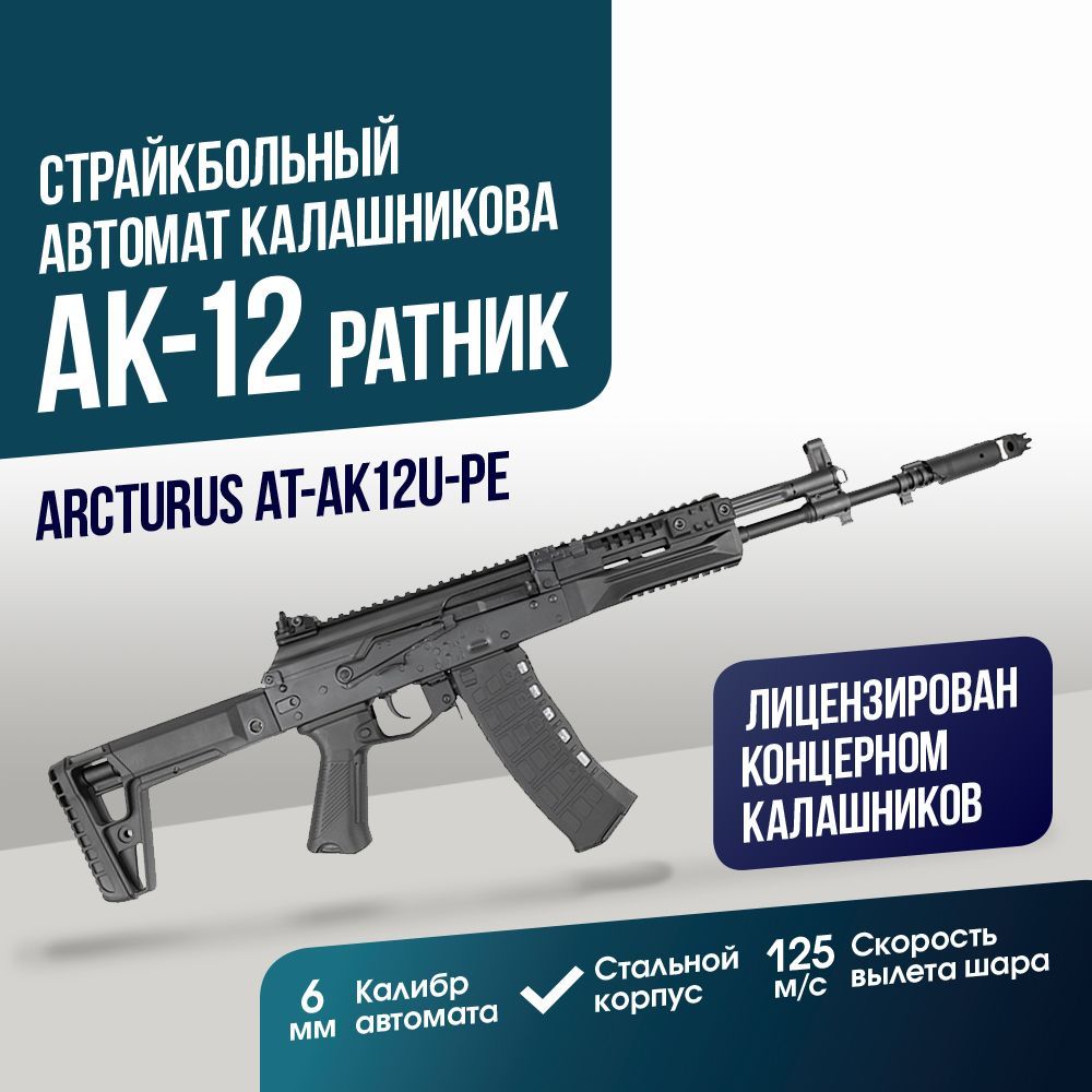 Автомат Arcturus АК-12 "Ратник" (AT-AK12U-PE)