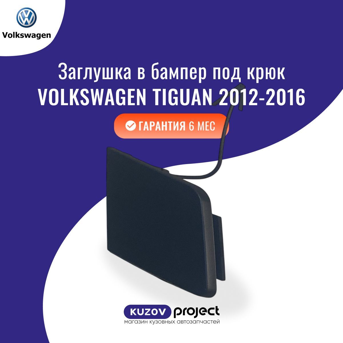 Заглушка в передний бампер под крюк Volkswagen Tiguan (NF) Фольксваген Тигуан (1 поколение рестайлинг) 2011-2017 Тайвань