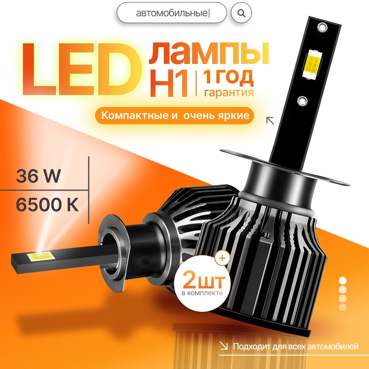 Светодиодные лед лампы H1, лампа h1 led, 2 шт.