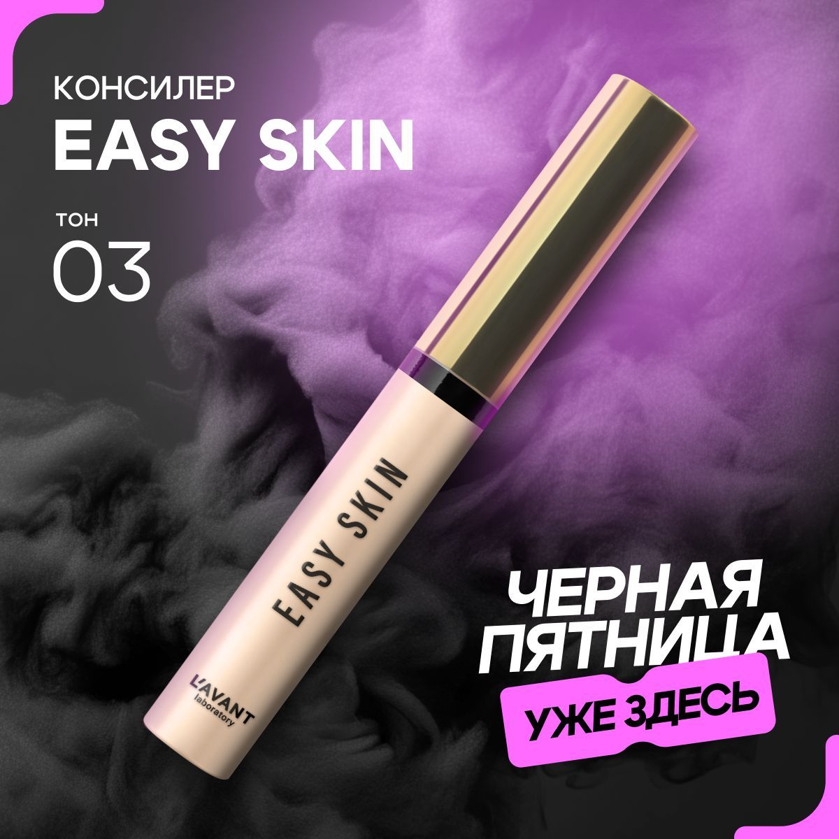 Lavant Консилер для лица и под глаза EASY SKIN тон 3, бежевый